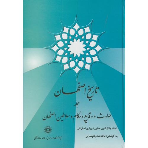 تاریخ اصفهان،همایی شیرازی،بانوهمایی،پژوهشگاه علوم انسانی
