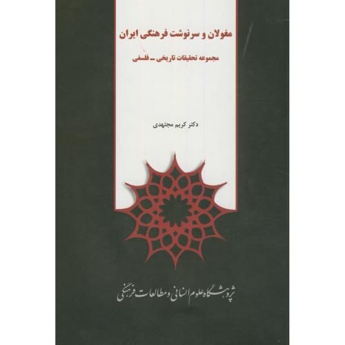 مغولان و سرنوشت فرهنگی ایران،مجتهدی،پژوهشگاه علوم انسانی