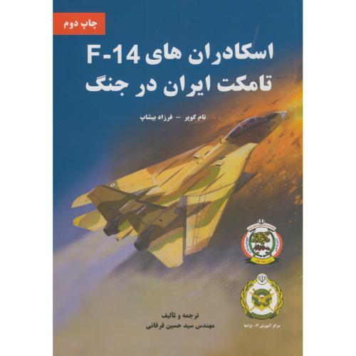 اسکاداران های F-14 تامکت ایران در جنگ،کوپر،فرقانی،نیاز دانش