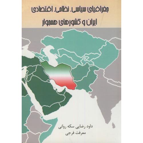 جغرافیای سیاسی،نظامی،اقتصادی ایران و کشورهای مجاور،فرجی،نیازدانش
