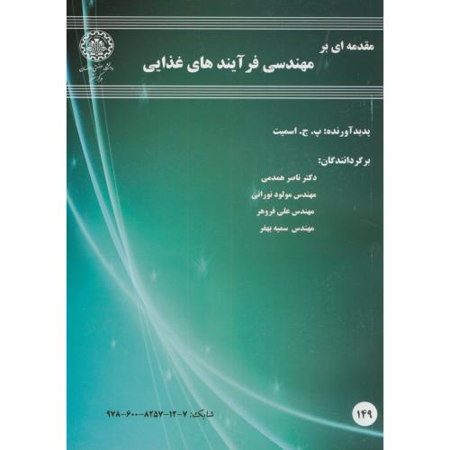 مقدمه ای بر مهندسی فرآیندهای غذایی،اسمیت،همدمی،د.ص.اصفهان