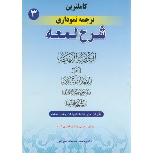 کاملترین ترجمه نموداری شرح لمعه 3،مسجدسرایی،پیام نوآور