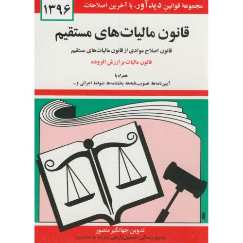 قانون مالیاتهای مستقیم 96،منصور،دیدار