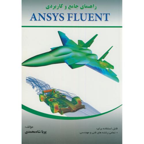 راهنمای جامع و کاربردی ANSYS FLUENT،شاه محمدی،دایره دانش