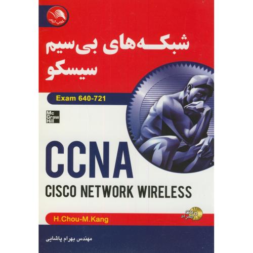 شبکه های بی سیم سیسکو CCNA،بهرام پاشایی،آیلار