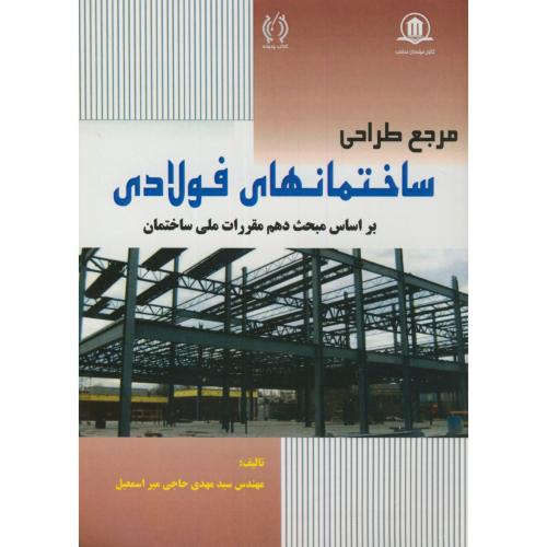 مرجع طراحی ساختمانهای فولادی، میراسمعیل،پدیده