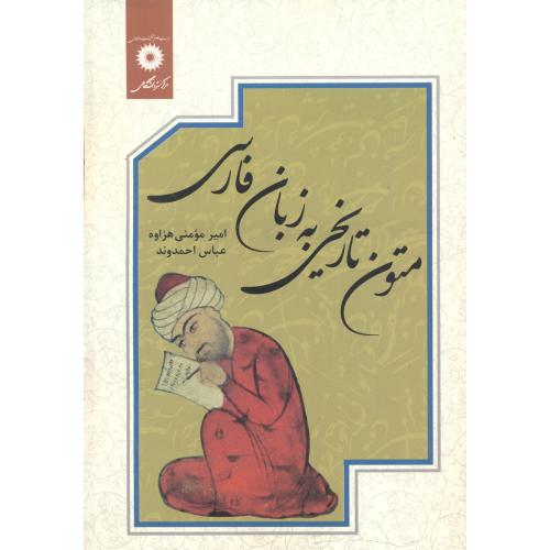 متون تاریخی به زبان فارسی،مومنی هزاوه،احمدوند،مرکزنشر