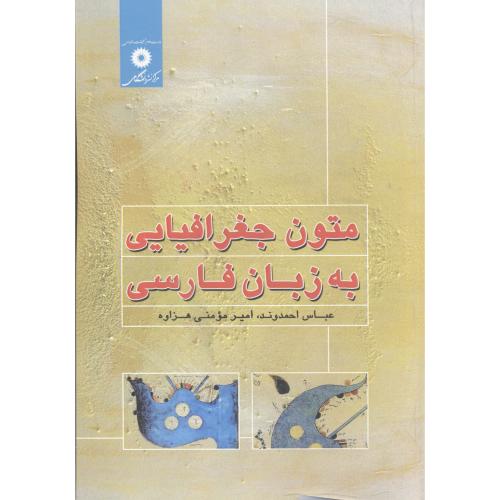 متون جغرافیایی به زبان فارسی،احمدوند،مرکزنشر