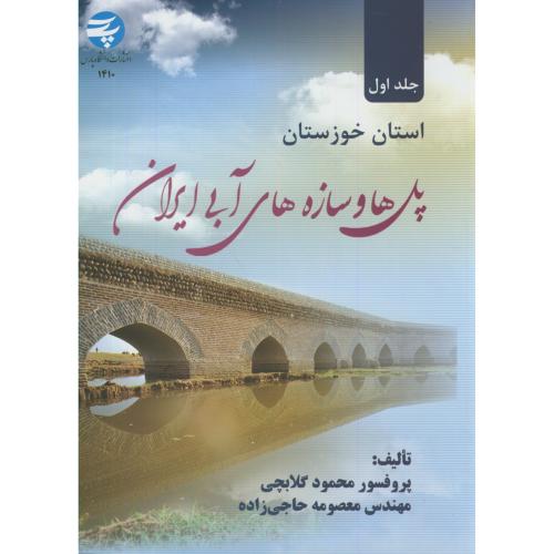پل ها و سازه های آبی ایران ج1:استان خوزستان،گلابچی،د.پارس