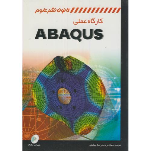 کارگاه عملی ABAQUS،بهشتی،کانون نشرعلوم