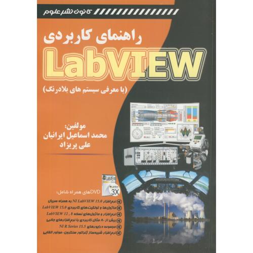 راهنمای کاربردی LabVIEW بامعرفی سیستم های بلادرنگ،ایرانیان،کانون نشرعلوم