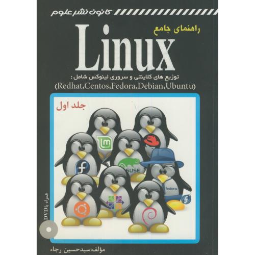 راهنمای جامع Linux دوره 2جلدی،رجاء،کانون نشر علوم