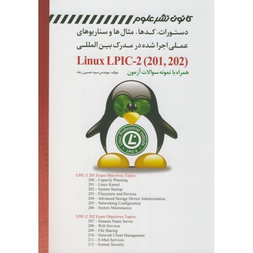 کدها،مثال ها،سناریوهاو نمونه سوالات(LinuxLPIC-2(201،202،رجاء،کانون نشرعلوم