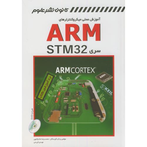 آموزش عملی میکروکنترلرهای ARM سری STM32،کریمی،کانون نشرعلوم