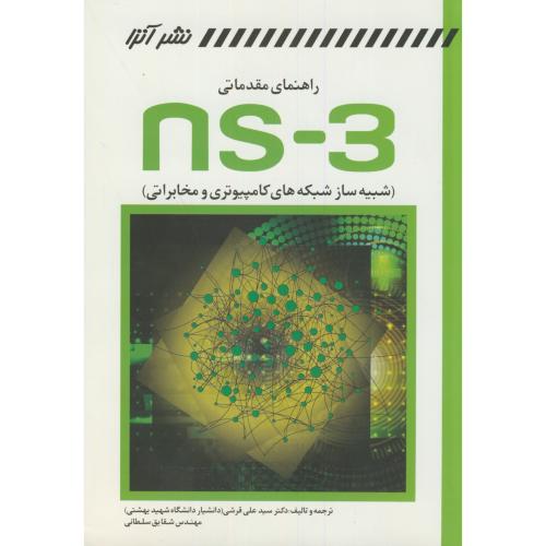 راهنمای مقدماتی NS-3 شبیه ساز شبکه های کامپیوتری و مخابراتی،قرشی،کانون نشرعلوم