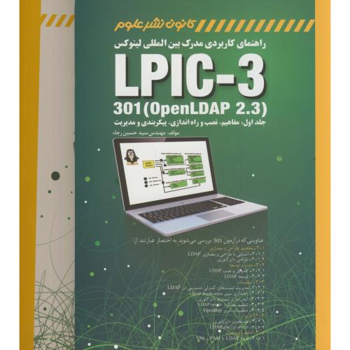 راهنمای بین المللی لینوکس دوره2جلدی:(LPIC-3 301(OpenLDAP 2.3،رجاء،کانون نشرعلوم
