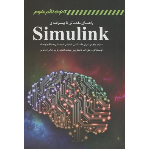 راهنمای مقدماتی تا پیشرفته Simulink،داستان پور،کانون نشرعلوم