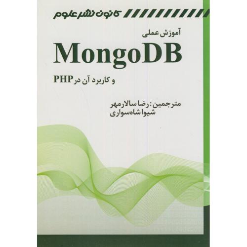 آموزش عملی MongoDB و کاربرد آن در PHP،سالارمهر،کانون نشرعلوم