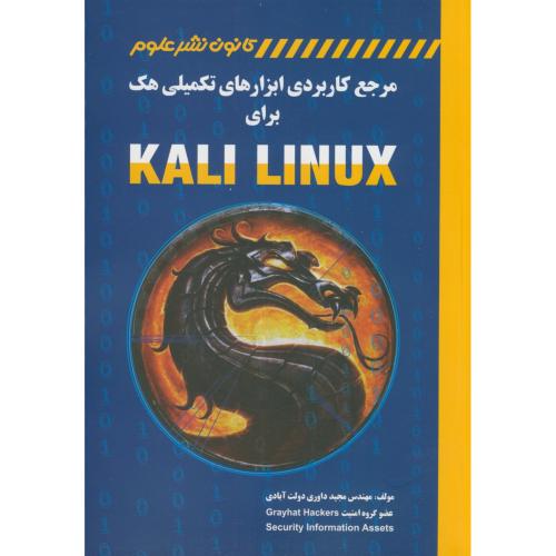 مرجع کاربردی ابزارهای تکمیلی هک برای KALI LINUX،داوری دولت آبادی،کانون نشرعلوم