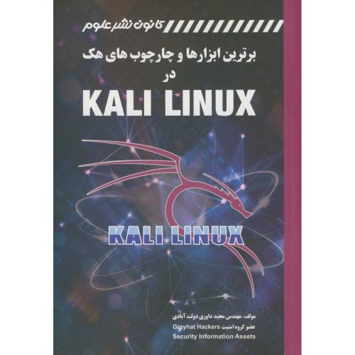 برترین ابزارهای و چارچوب های هک در KALI LINUX،داوری دولت آبادی،کانون نشرعلوم