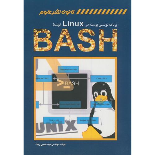 برنامه نویسی پوسته در Linux توسط BASH،رجاء،کانون نشرعلوم