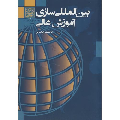 بین المللی سازی آموزش عالی،خراسانی،د.بهشتی