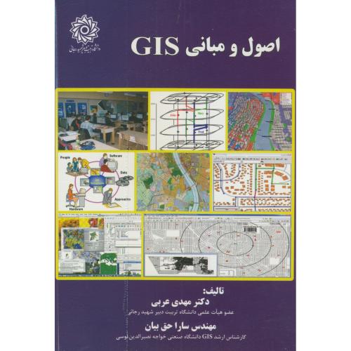 اصول و مبانی GIS،عربی،د.شهیدرجایی