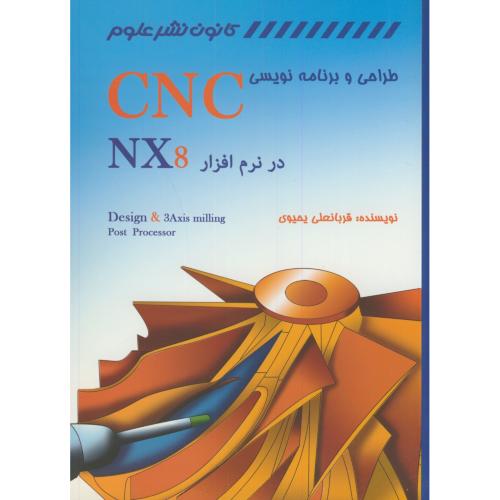 طراحی و برنامه نویسی CNC در نرم افزار NX8،یحیوی،کانون نشرعلوم