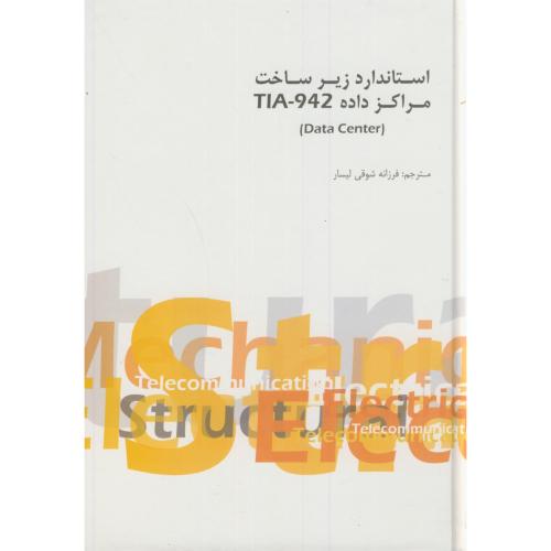 استاندارد زیرساخت مراکز داده TIA-942،شوقی لیسار،کانون نشرعلوم