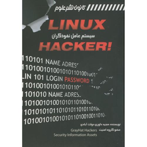 لینوکس LINUX سیستم عامل نفوذگران HACKER،داوری دولت آبادی،کانون نشرعلوم