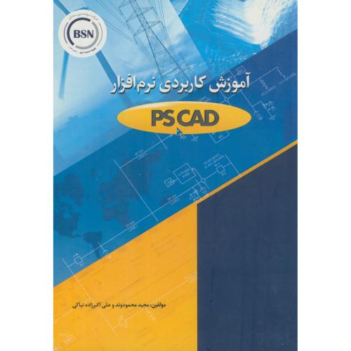 آموزش کاربردی نرم افزار PS CAD،محمودوند،کانون نشرعلوم