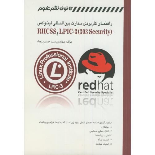 راهنمای مدارک بین المللی لینوکس( RHCSS LPIC-3 (303 Security،رجاء،کانون نشرعلوم