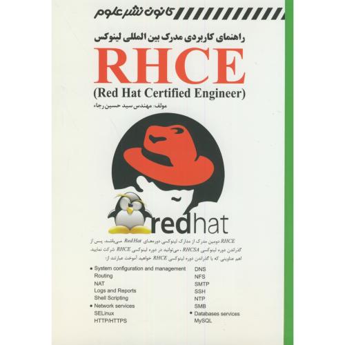 راهنمای بین المللی لینوکس:(RHCE(Read Hat Certified Engineer،رجاء،کانون نشرعلوم