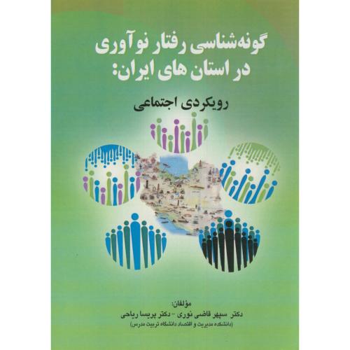 گونه شناسی رفتار نوآوری دراستان های ایران:رویکردی اجتماعی،قاضی نوری،صفار