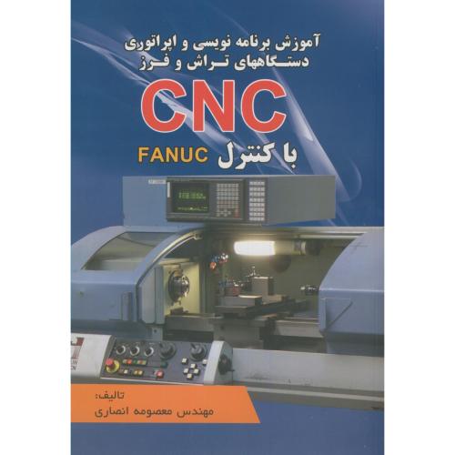 آموزش برنامه نویسی و اپراتوری دستگاههای تراش و فرز CNC با کنترل FANUC،انصاری،اطهران تبریز