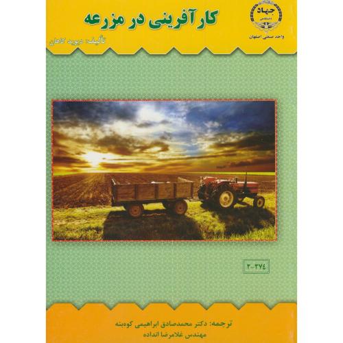 کارآفرینی در مزرعه،کاهان،ابراهیمی کوه بنه،جهاد.ص.اصفهان
