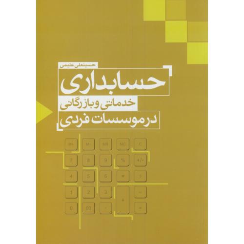 حسابداری خدماتی و بازرگانی در موسسات فردی،علیمی،ماهیارعلم دانش