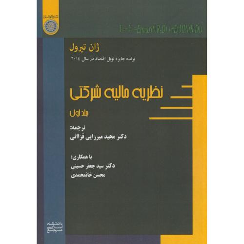 نظریه مالیه شرکتی ج1،ژان تیرول،میرزایی قازاانی،د.امام صادق