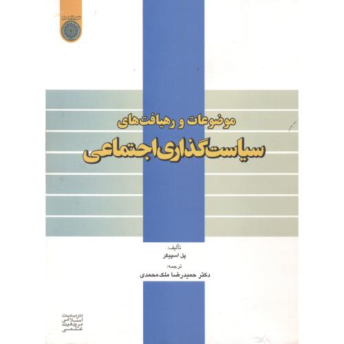 موضوعات و رهیافت های سیاست گذاری اجتماعی ، ملک محمدی ، د.صادق