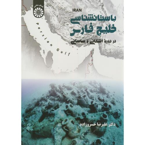 باستان شناسی خلیج فارس در دوره اشکانی و ساسانی،خسروزاده،2046