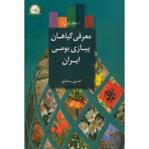 معرفی گیاهان پیازی بومی ایران ج1،رحمانپور،ترویج کشاورزی