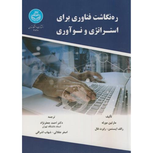 ره نگاشت فناوری برای استراتژی و نوآوری،مارتین مورله،جعفرنژاد،د.تهران