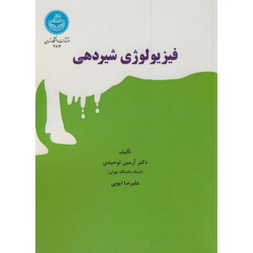 فیزیولوژِی شیردهی،توحیدی،د.تهران