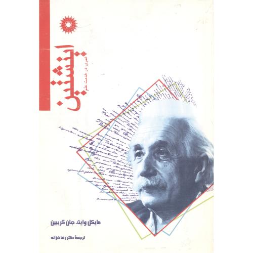 اینشتین ، عمری در خدمت علم ، وایت ، خزانه ، مرکزنشر