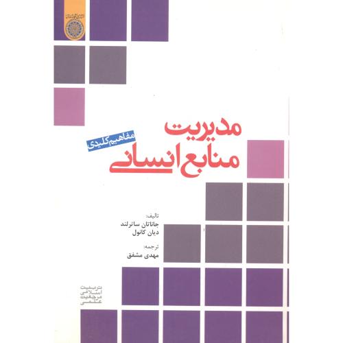 مفاهیم کلیدی مدیریت منابع انسانی ، کانول ، مشفق ، د.امام صادق