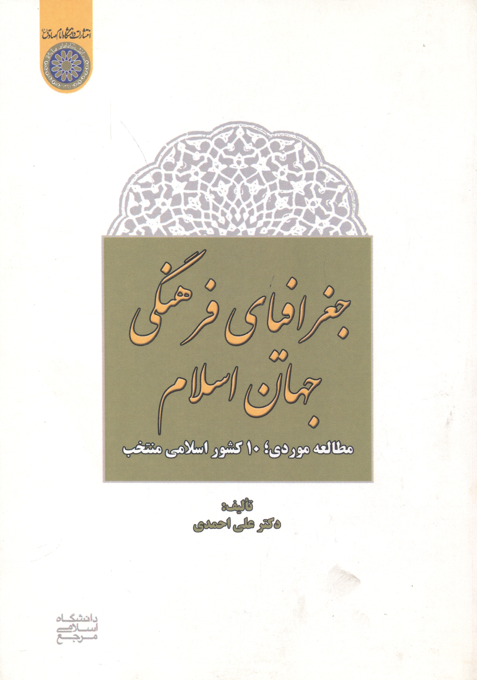 جغرافیای فرهنگی جهان اسلام ، احمدی ، د.امام صادق