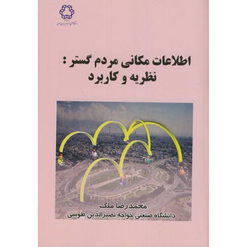 اطلاعات مکانی مردم گستر:نظریه و کاربرد،ملک،د.خواجه نصیر