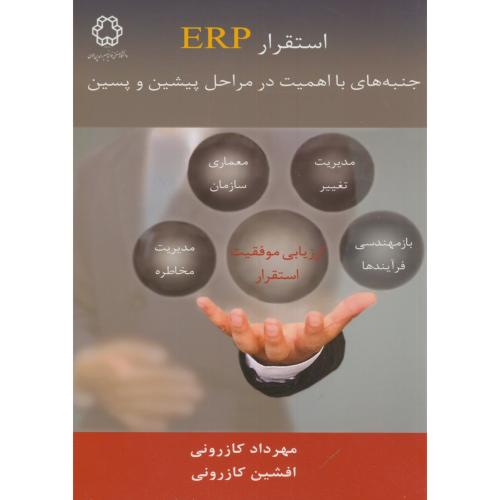 استقرار ERP جنبه های با اهمیت در مراحل پیشین و پسین،کازرونی،د.خواجه نصیر