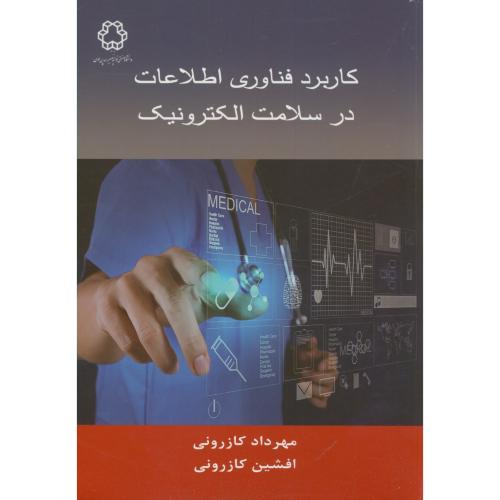 کاربرد فناوری اطلاعات در سلامت الکترونیک،کازرونی،د.خواجه نصیر