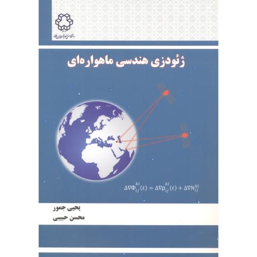 ژئودزی هندسی ماهواره ای،جمور،حبیبی،د.خواجه نصیر
